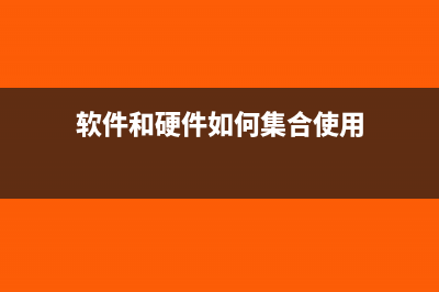 软件和硬件如何开票及退税?(软件和硬件如何集合使用)