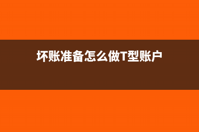 坏账准备怎么做账(坏账准备怎么做T型账户)