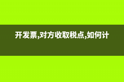 开发票,对方收取税点,如何计算