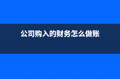 公司自产口罩用于劳保,应怎么进行账务处理(公司用的口罩放哪个科目)