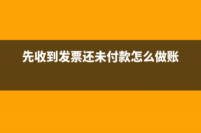 先收到发票,还未收到货,怎么处理(先收到发票还未付款怎么做账)