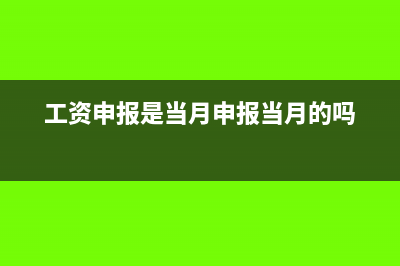 工资分录申报后发现当月多算工资怎么办(工资申报是当月申报当月的吗)