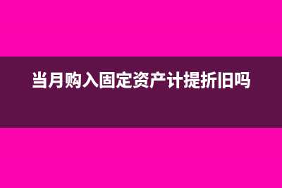 当月购入固定资产不抵扣进项的账务处理怎么做(当月购入固定资产计提折旧吗)