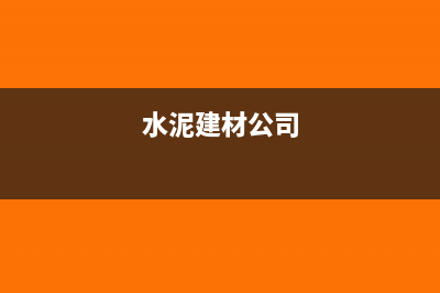 水泥建材销售公司账务处理如何做(水泥建材公司)