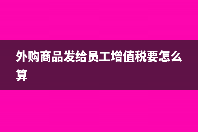 外购商品发给员工企业所得税要视同销售吗(外购商品发给员工增值税要怎么算)