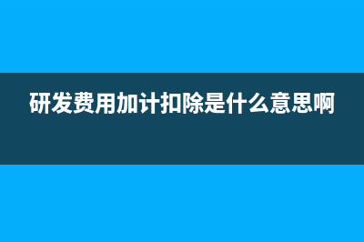 研发费用加计扣除需要备案吗(研发费用加计扣除是什么意思啊)