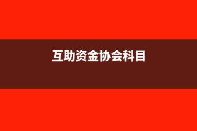 互助协会会计科目如何使用(互助资金协会科目)