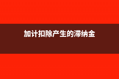 加计扣除产生的差额能做到营业收入吗?(加计扣除产生的滞纳金)