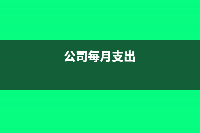 单位每个月支付看门人临时工工资如何入账(公司每月支出)