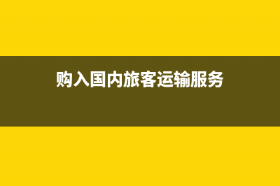 购进国内交通运输服务如何做进项调整(购入国内旅客运输服务)
