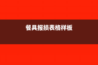 餐饮餐具报损责任如何认定(餐具报损表格样板)