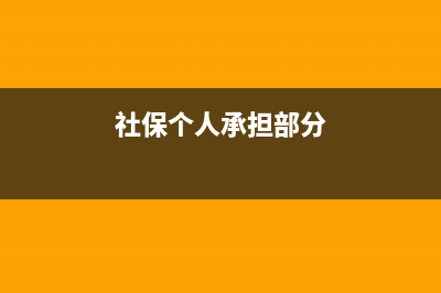 社保个人承担部分由公司承担如何做账?(社保个人承担部分)