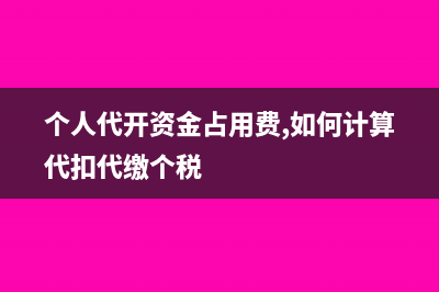 个人代开资金占用费,如何计算代扣代缴个税