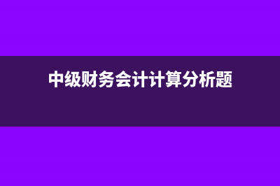 中级财务会计计算题小数点如何取舍?(中级财务会计计算分析题)