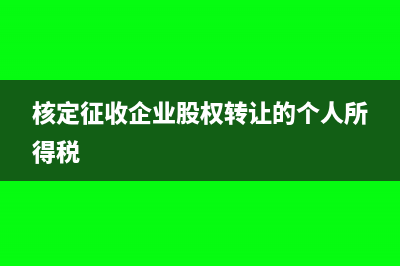 核定征收企业股东分红应交什么税?(核定征收企业股权转让的个人所得税)