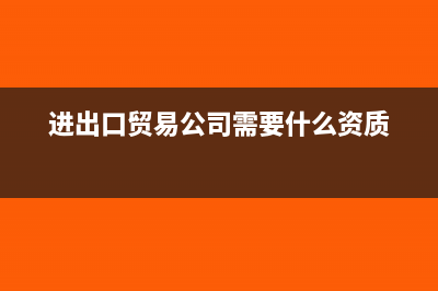进出口贸易公司要不要申报联合年报?(进出口贸易公司需要什么资质)