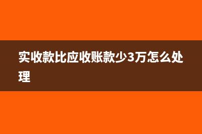 实收款比应收账款少3万怎么处理
