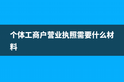 个体工商户营业执照年检的资金数额如何填?(个体工商户营业执照需要什么材料)