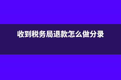收到税局退回上年度车船税怎么做账务处理(收到税务局退款怎么做分录)