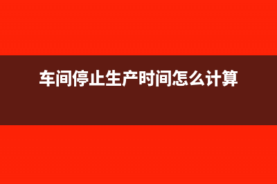 车间里停止生产了,固定资产每个月折旧继续入制造费用吗(车间停止生产时间怎么计算)