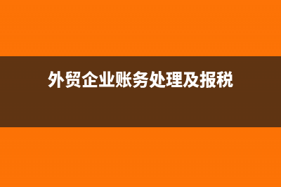外贸企业账务处理原则是怎样的(外贸企业账务处理及报税)