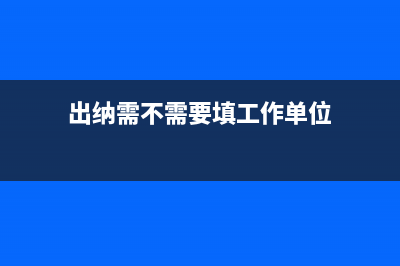 出纳需不需要填写凭证?(出纳需不需要填工作单位)