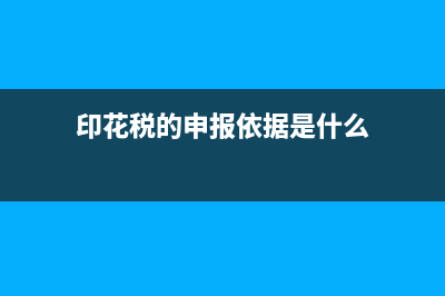 有关印花税的申报方式是怎样的?(印花税的申报依据是什么)