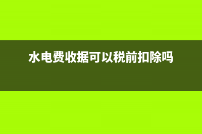 水电费收据和固定资产入账如何做?(水电费收据可以税前扣除吗)