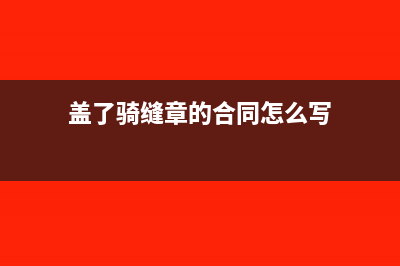 盖了骑缝章的合同有效吗(盖了骑缝章的合同怎么写)