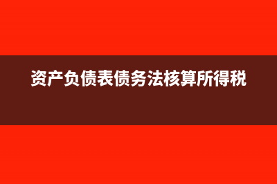 资产负债表债务法下所得税如何计算(资产负债表债务法核算所得税)