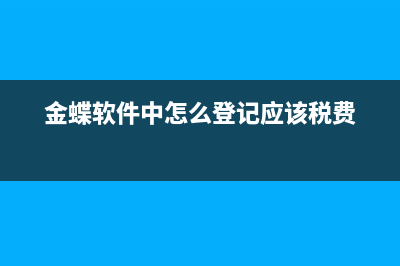 金蝶软件中怎么生成现金流量表(金蝶软件中怎么登记应该税费)