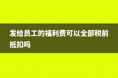 发给员工的福利要不要缴纳个税(发给员工的福利费可以全部税前抵扣吗)
