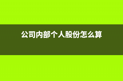 公司内部个人股权转让的个税如何缴纳(公司内部个人股份怎么算)