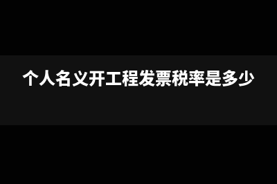 个人代开工程人工发票能开具为工程款的发票吗(个人名义开工程发票税率是多少)