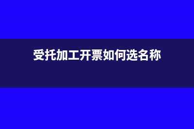 受托加工开票如何选名称