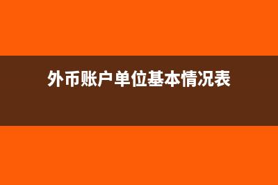 单位外币账户领取外币直接借给员工出差用怎么做账?(外币账户单位基本情况表)