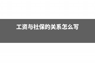 工资与社保的关系是怎样的?(工资与社保的关系怎么写)