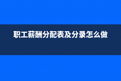 职工薪酬分配表及分录怎么做
