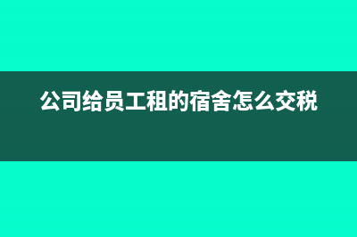 公司给员工租的房子,房东不开票,如何做账(公司给员工租的宿舍怎么交税)