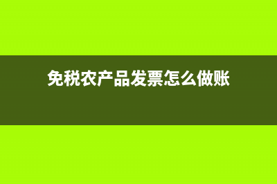 免税农产品发票的会计分录怎么做(免税农产品发票怎么做账)