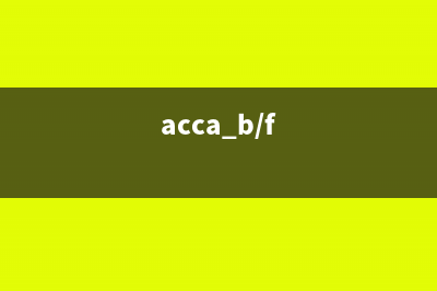 ACCA中的EBQ如何计算(acca b/f)