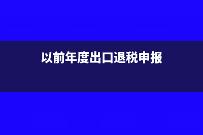 以前年度出口退税申报有两笔业务重复申报了如何处理(以前年度出口退税申报)