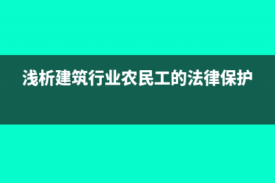 建筑业农民工人个税怎么缴纳?(浅析建筑行业农民工的法律保护)