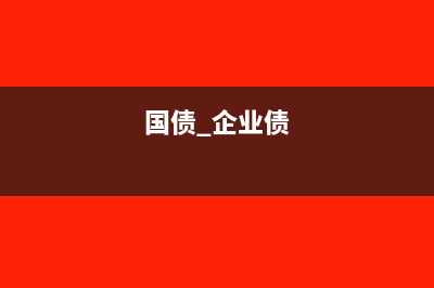 国债企业债券收益怎么计算?(国债 企业债)