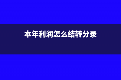 本年利润怎么结转?(本年利润怎么结转分录)