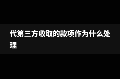 代第三方购买的劳保用品该怎么入账(代第三方收取的款项作为什么处理)