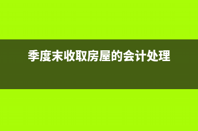 季度末收取房屋的会计处理