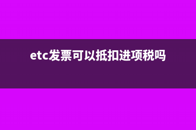 ETC通行费发票抵扣怎么处理(etc发票可以抵扣进项税吗)