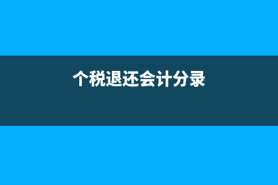 个税汇缴内部退养收入(个税退还会计分录)