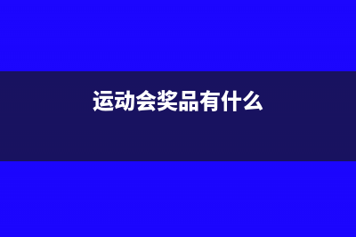 运动会奖品做什么会计科目购买奖品的专票能否抵扣进项税额(运动会奖品有什么)